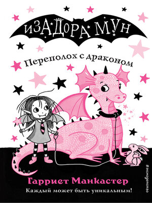 cover image of Переполох с драконом